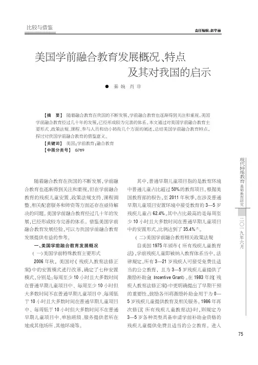 美国学前融合教育发展概况、特点及其对我国的启示