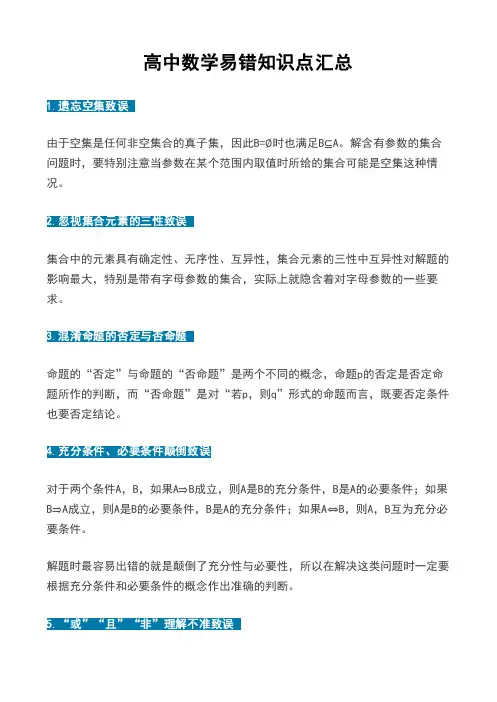 高中数学易错知识点汇总