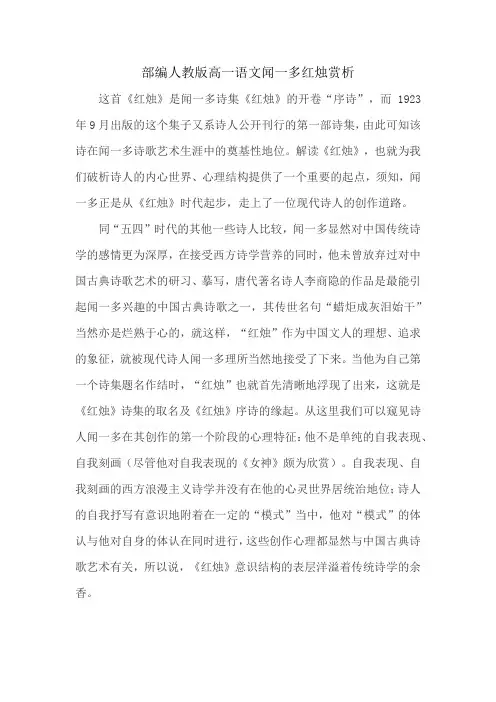 部编人教版高一语文闻一多红烛赏析