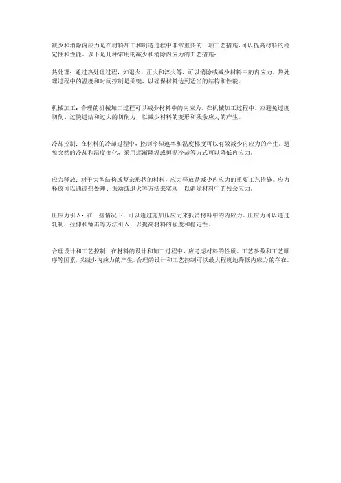 减少和消除内应力的工艺措施