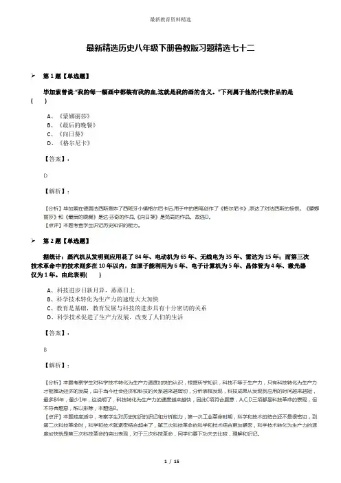最新精选历史八年级下册鲁教版习题精选七十二