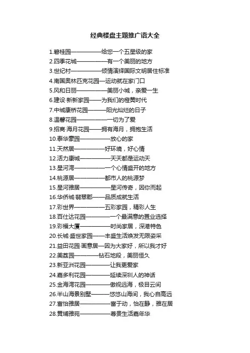 经典楼盘主题推广语大全