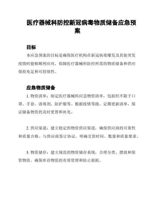 医疗器械科防控新冠病毒物质储备应急预案