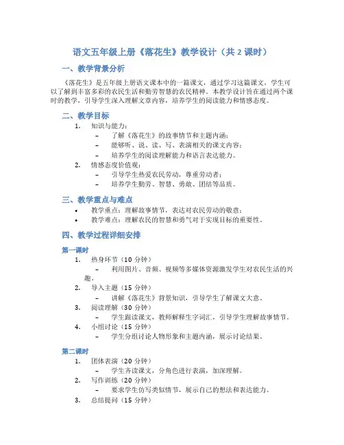 语文五年级上册《落花生》教学设计(共2课时)