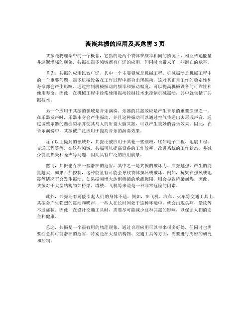 谈谈共振的应用及其危害3页