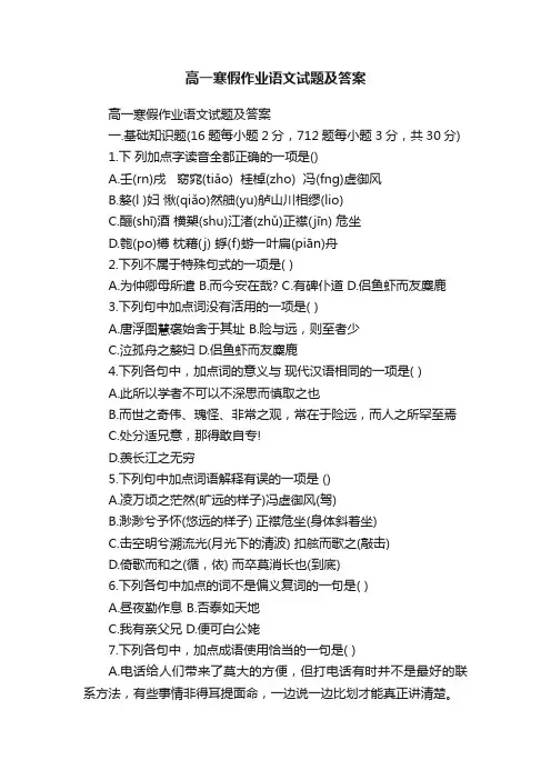 高一寒假作业语文试题及答案