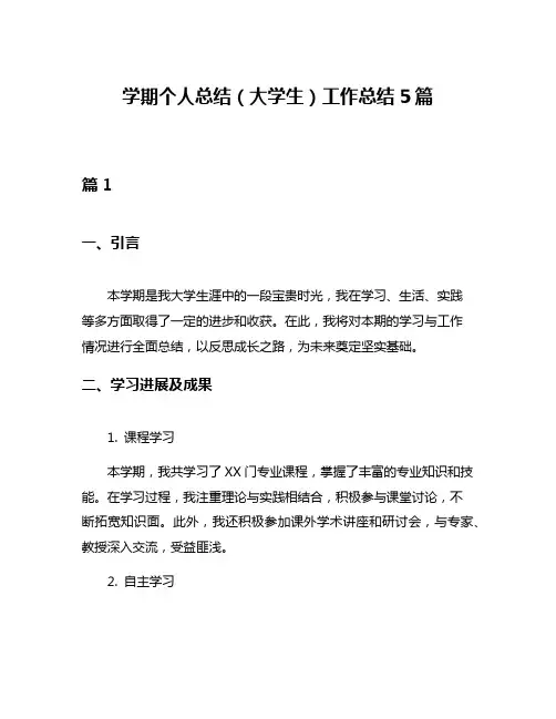 学期个人总结(大学生)工作总结5篇