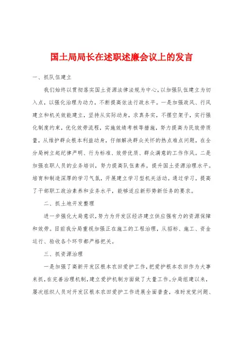 国土局局长在述职述廉会议上的发言