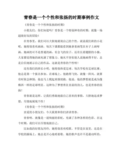 青春是一个个性和张扬的时期事例作文