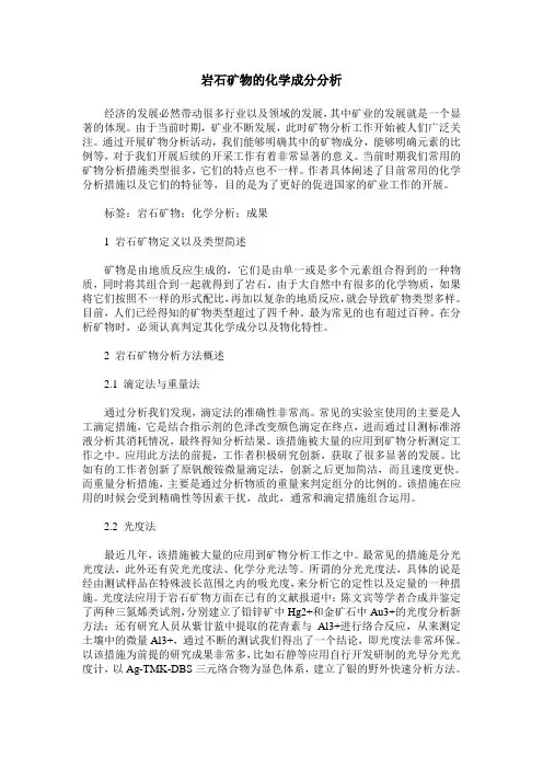 岩石矿物的化学成分分析