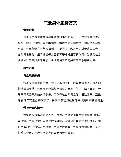 气象具体服务方案