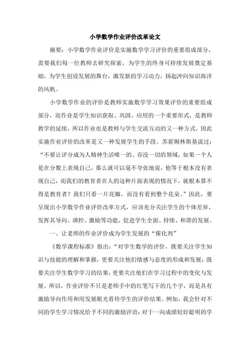 小学数学作业评价改革论文