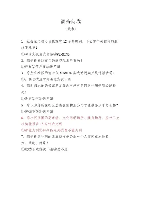 创建全国文明城市三类调查问卷(样表)