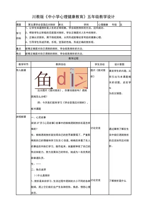 川教版心理健康教育五年级下册 第5课 学会坚强应对挫折 教案