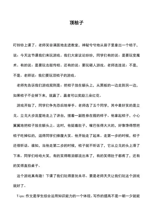 中小学作文素材：顶桔子