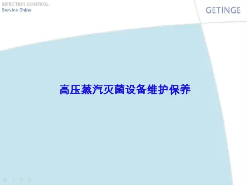 高压蒸汽灭菌使用与保养