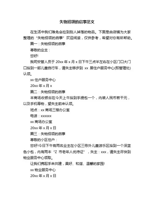 失物招领的启事范文