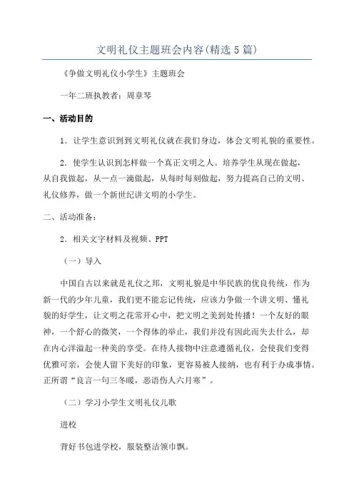 文明礼仪主题班会内容(精选5篇)