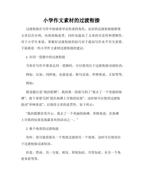 小学作文素材的过渡衔接