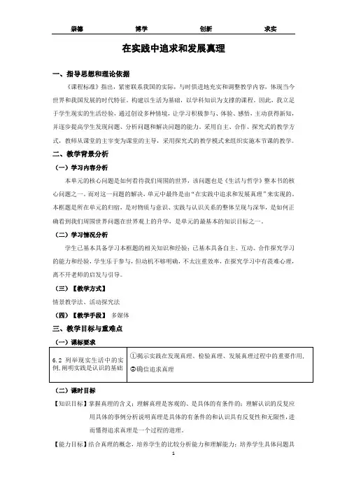 [高中政治]哲学教案 6.2 在实践中追求和发展真理 教学设计