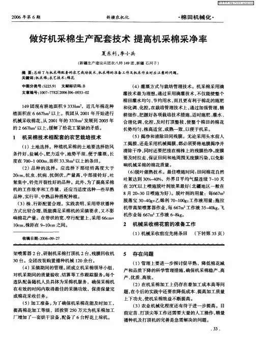 做好机采棉生产配套技术 提高机采棉采净率