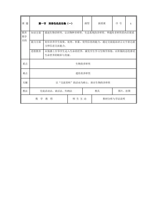 北师大版七年级生物上册教案全册完整版