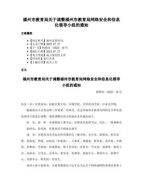 福州市教育局关于调整福州市教育局网络安全和信息化领导小组的通知