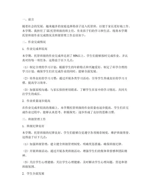 托管班级作业总结范文