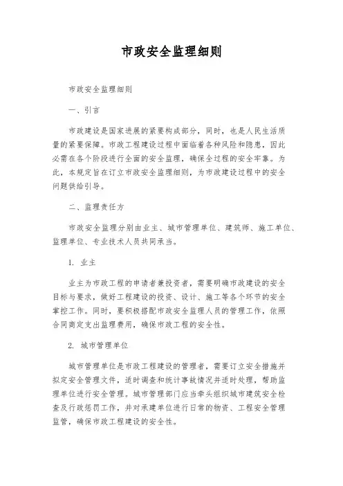 市政安全监理细则