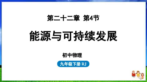 人教版物理九年级全一册22章第4节能源与可持续发展