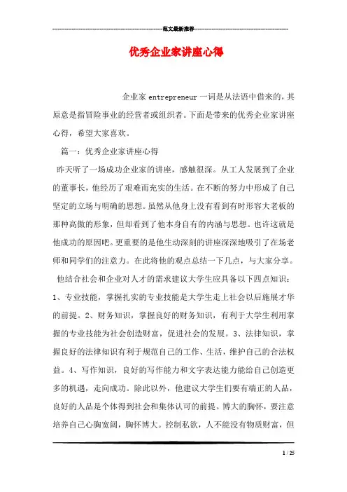 优秀企业家讲座心得