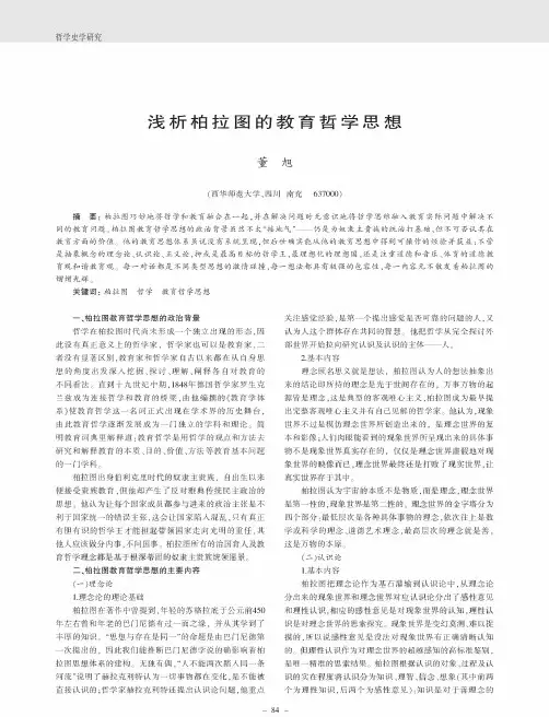 浅析柏拉图的教育哲学思想
