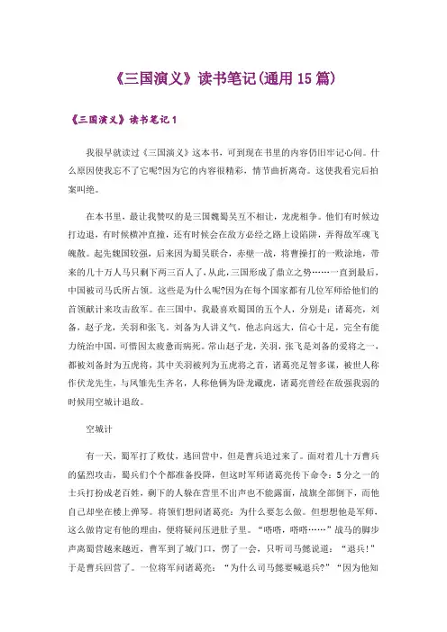 《三国演义》读书笔记(通用15篇)