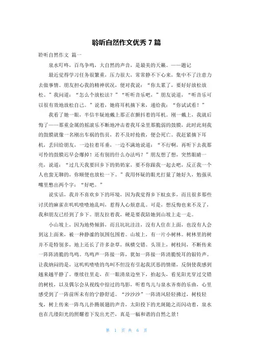 聆听自然作文优秀7篇