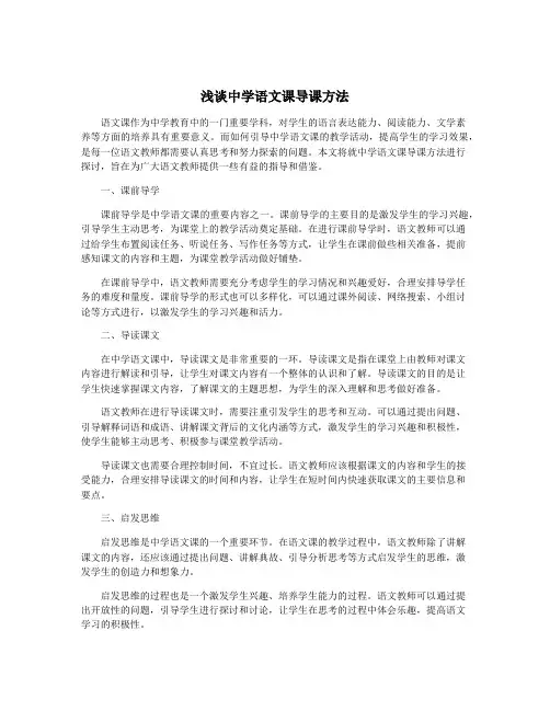 浅谈中学语文课导课方法