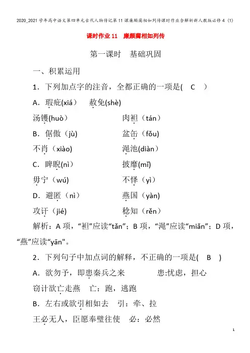 高中语文第四单元古代人物传记第11课廉颇蔺相如列传课时作业含解析4 (1)