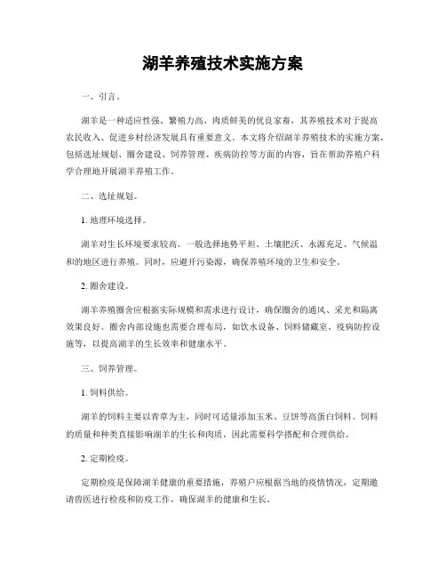 湖羊养殖技术实施方案