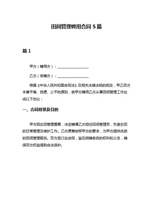 田间管理聘用合同5篇