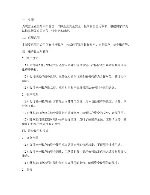 企业境外账户管理制度范本