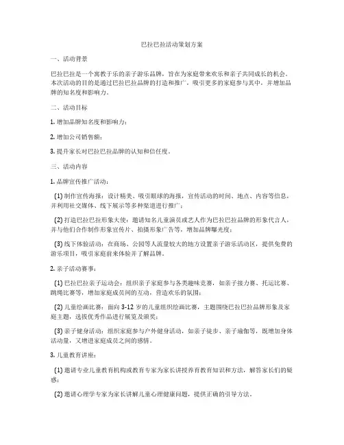 巴拉巴拉活动策划方案