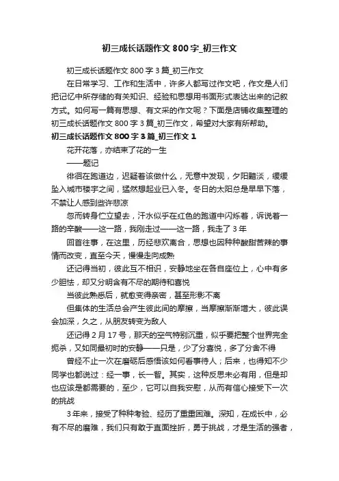 初三成长话题作文800字_初三作文
