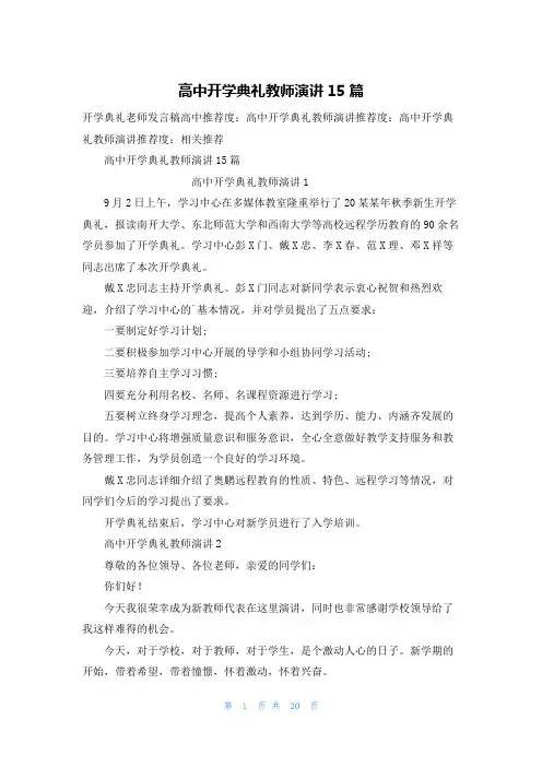高中开学典礼教师演讲15篇