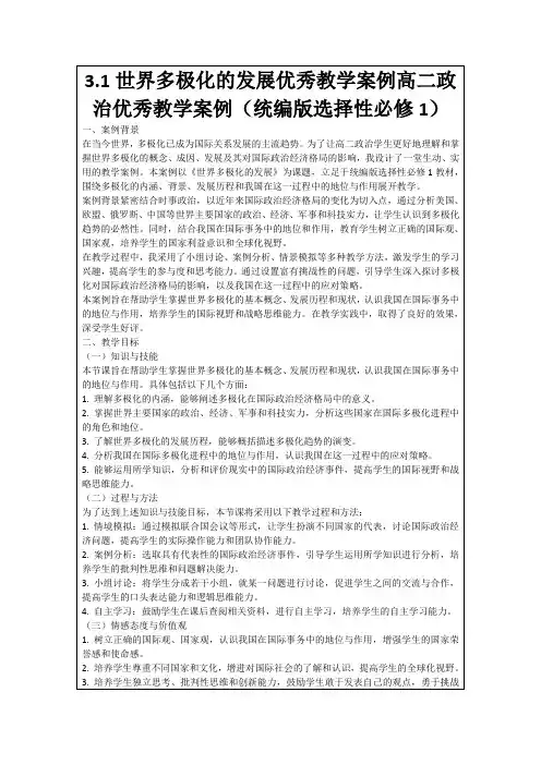 3.1世界多极化的发展优秀教学案例高二政治优秀教学案例(统编版选择性必修1)