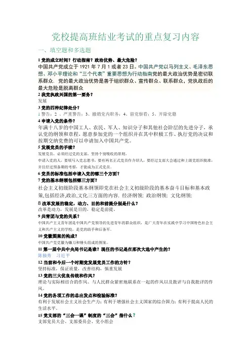 党校提高班结业考试的重点复习内容