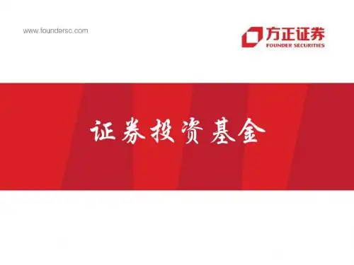 最新文档-证券从业资格考试基金-培训课件-PPT精品文档