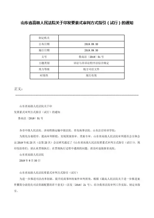 山东省高级人民法院关于印发要素式审判方式指引（试行）的通知-鲁高法〔2019〕51号