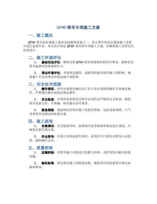 QT40塔吊专项施工方案
