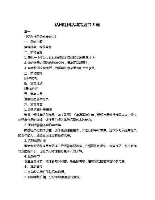 话剧社团活动策划书3篇