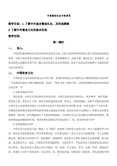 (完整word版)中外饮食文化教案