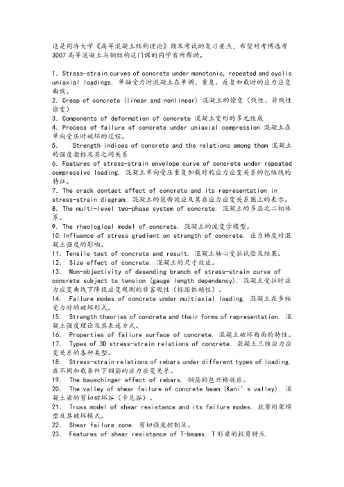 同济大学研究生《高等混凝土结构理论》复习要点与教学大纲